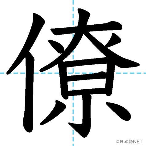 僚|漢字「僚」の部首・画数・読み方・筆順・意味など